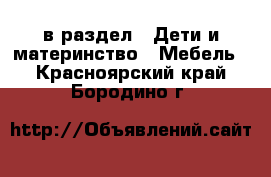  в раздел : Дети и материнство » Мебель . Красноярский край,Бородино г.